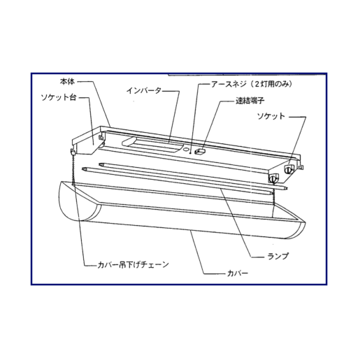 蛍光灯の器具の図